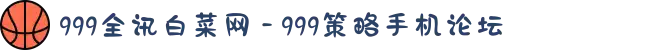 999全讯白菜网 - 999策略手机论坛